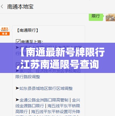 【南通最新号牌限行,江苏南通限号查询】 【南通最新号牌限行,江苏南通限号查询】