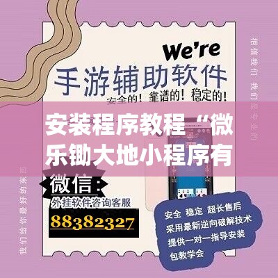 安装程序教程“微乐锄大地小程序有没有挂	”开挂(透视)辅助教程