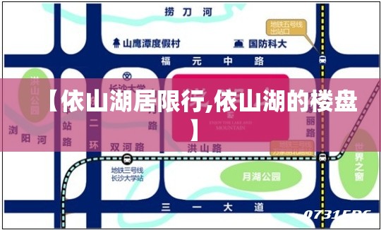 【依山湖居限行,依山湖的楼盘】 【依山湖居限行,依山湖的楼盘】