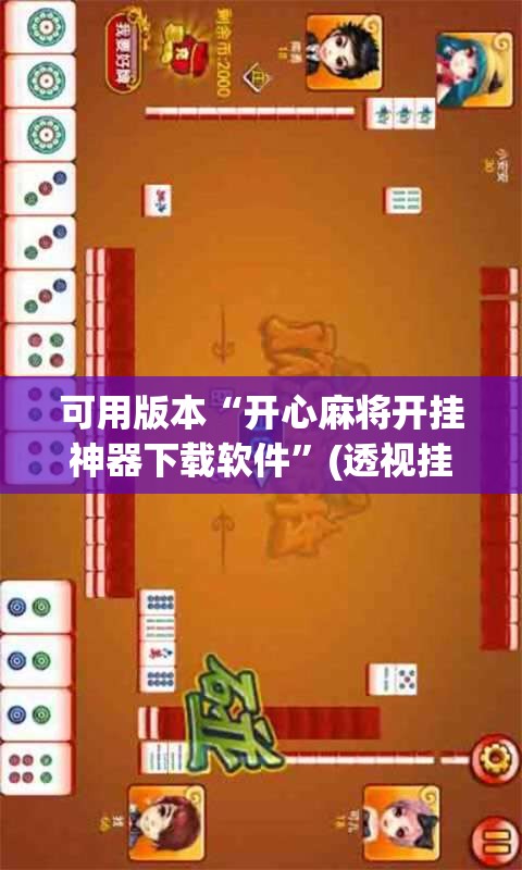 可用版本“开心麻将开挂神器下载软件	”(透视挂)辅助透视教程