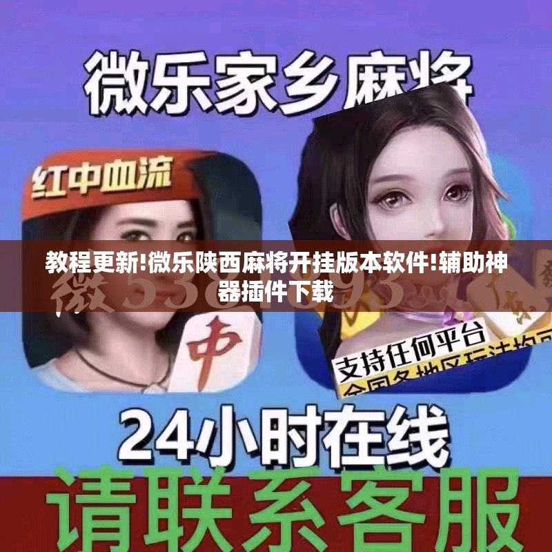 教程更新!微乐陕西麻将开挂版本软件!辅助神器插件下载 教程更新!微乐陕西麻将开挂版本软件!辅助神器插件下载
