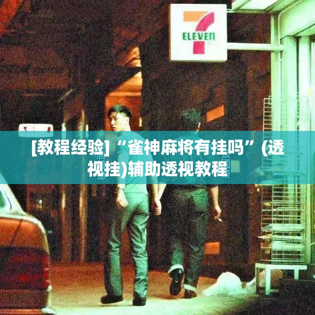 [教程经验]“雀神麻将有挂吗”(透视挂)辅助透视教程