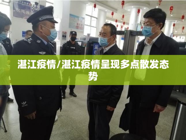 湛江疫情/湛江疫情呈现多点散发态势 湛江疫情/湛江疫情呈现多点散发态势