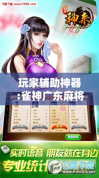 玩家辅助神器:雀神广东麻将开挂器ios版”分享装挂详细步骤