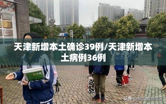 天津新增本土确诊39例/天津新增本土病例36例