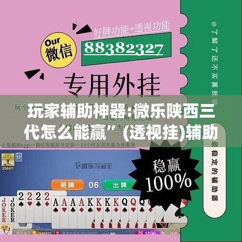 玩家辅助神器:微乐陕西三代怎么能赢”(透视挂)辅助透视教程