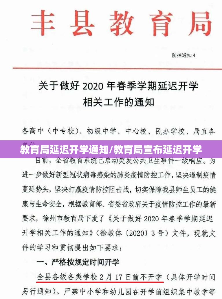 教育局延迟开学通知/教育局宣布延迟开学 教育局延迟开学通知/教育局宣布延迟开学