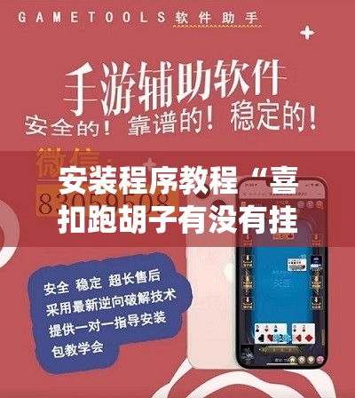 安装程序教程“喜扣跑胡子有没有挂”开挂(透视)辅助教程