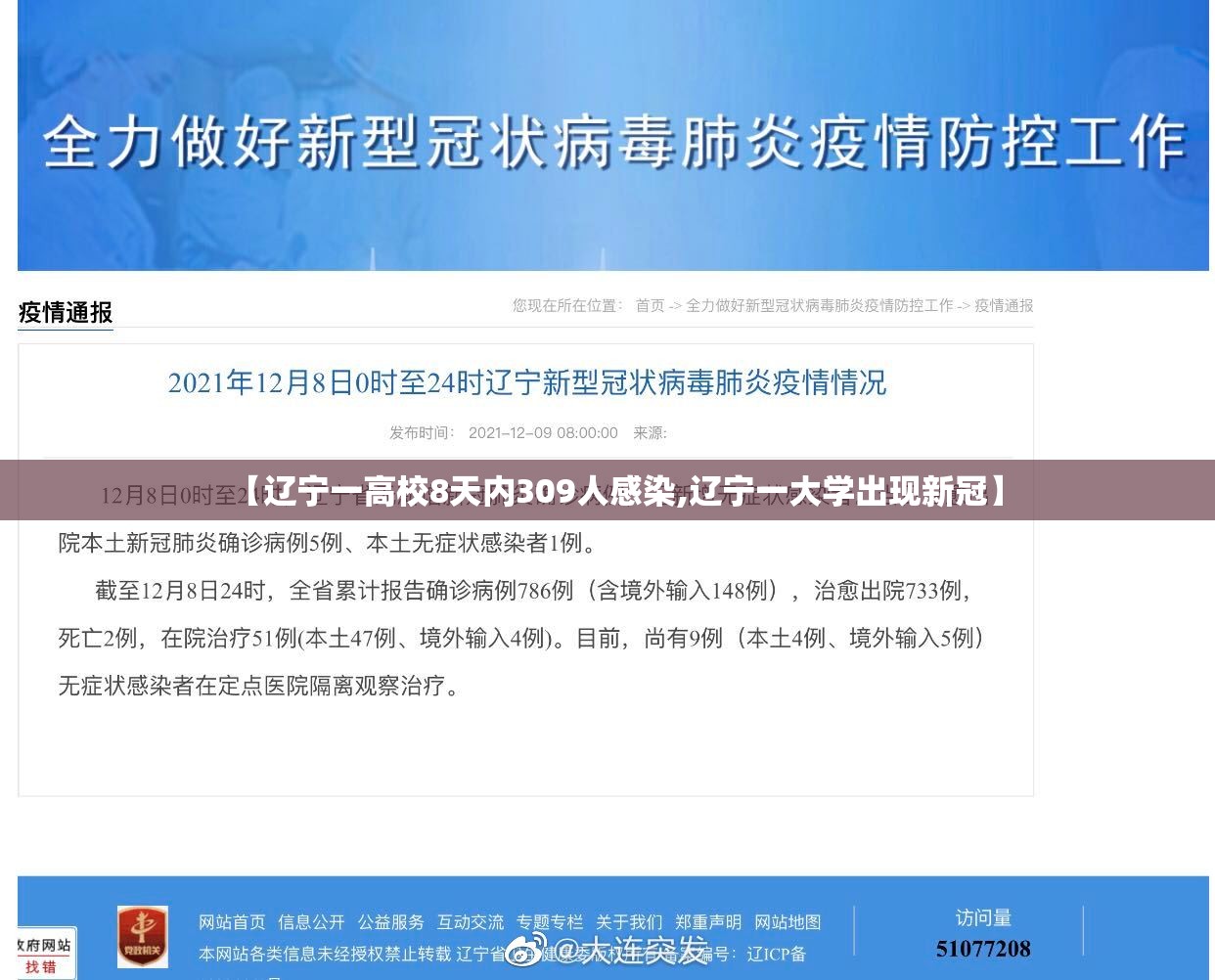 【辽宁一高校8天内309人感染,辽宁一大学出现新冠】 【辽宁一高校8天内309人感染,辽宁一大学出现新冠】