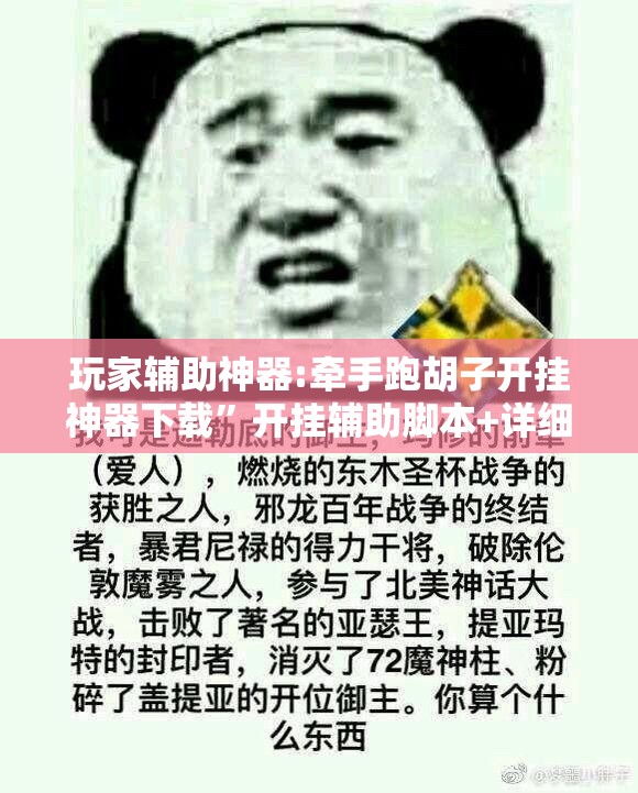 玩家辅助神器:牵手跑胡子开挂神器下载	”开挂辅助脚本+详细开挂安装教程