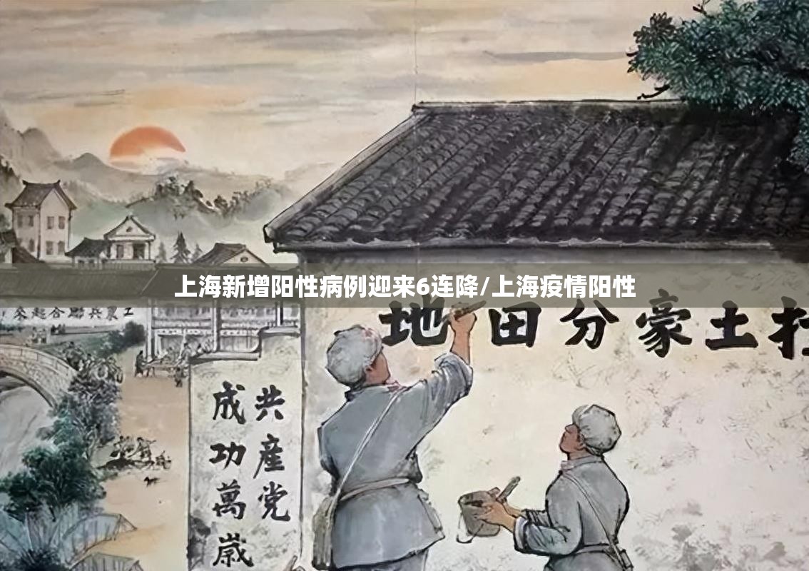 上海新增阳性病例迎来6连降/上海疫情阳性