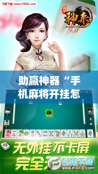 助赢神器“手机麻将开挂怎么开	”(透视挂)辅助透视教程