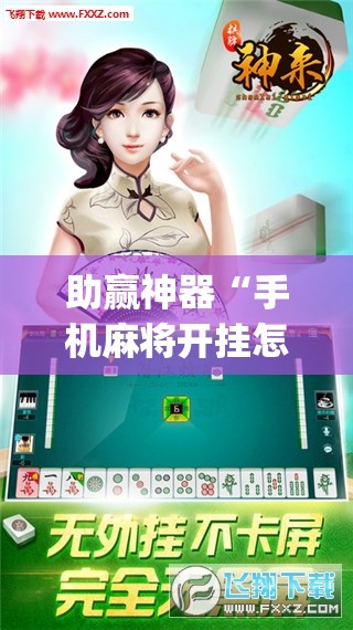助赢神器“手机麻将开挂怎么开”(透视挂)辅助透视教程