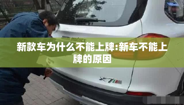 新款车为什么不能上牌:新车不能上牌的原因 新款车为什么不能上牌:新车不能上牌的原因