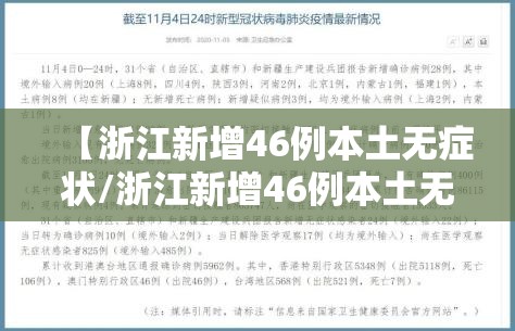 【浙江新增46例本土无症状/浙江新增46例本土无症状病例】 【浙江新增46例本土无症状/浙江新增46例本土无症状病例】