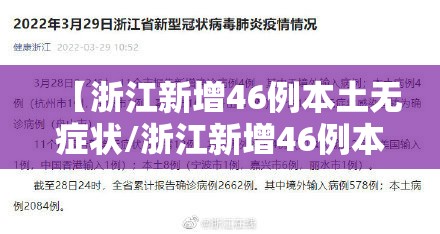 【浙江新增46例本土无症状/浙江新增46例本土无症状病例】 【浙江新增46例本土无症状/浙江新增46例本土无症状病例】