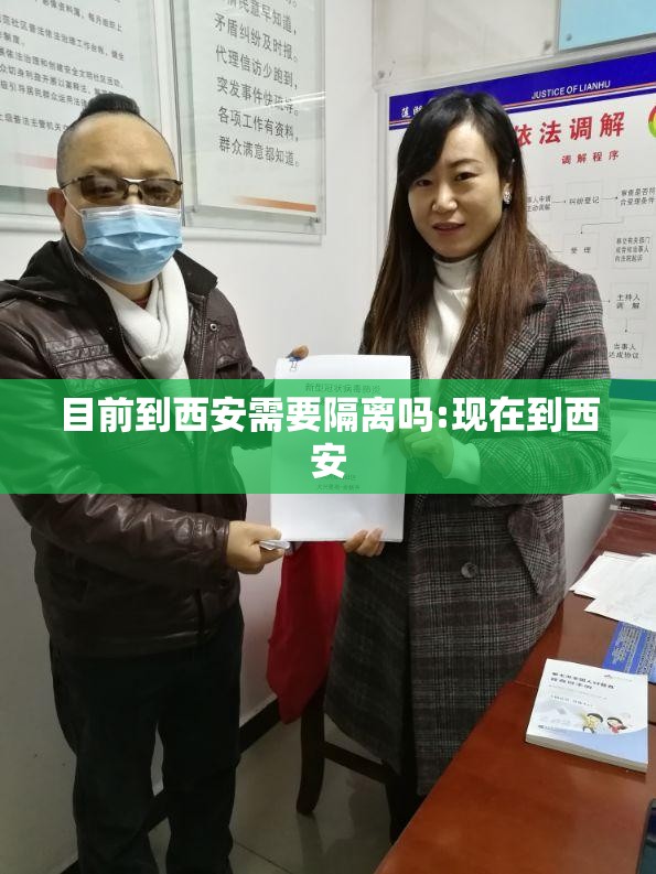 目前到西安需要隔离吗:现在到西安
