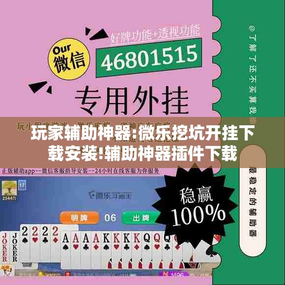 玩家辅助神器:微乐挖坑开挂下载安装!辅助神器插件下载 玩家辅助神器:微乐挖坑开挂下载安装!辅助神器插件下载