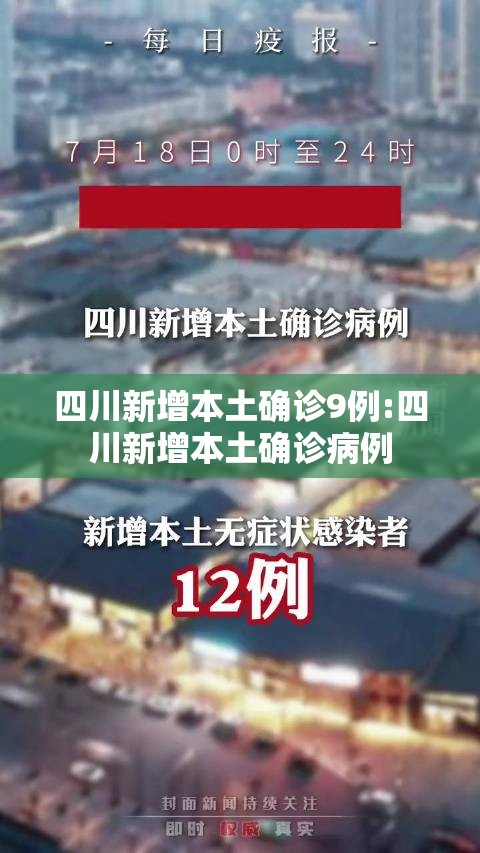 四川新增本土确诊9例:四川新增本土确诊病例