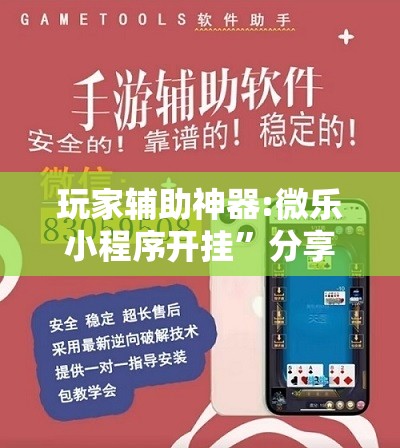 玩家辅助神器:微乐小程序开挂”分享装挂详细步骤