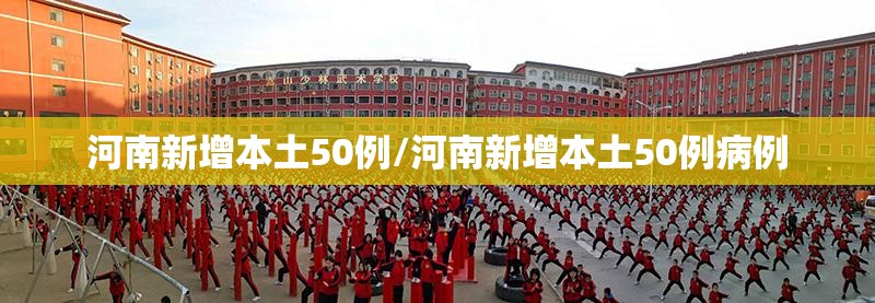 河南新增本土50例/河南新增本土50例病例 河南新增本土50例/河南新增本土50例病例