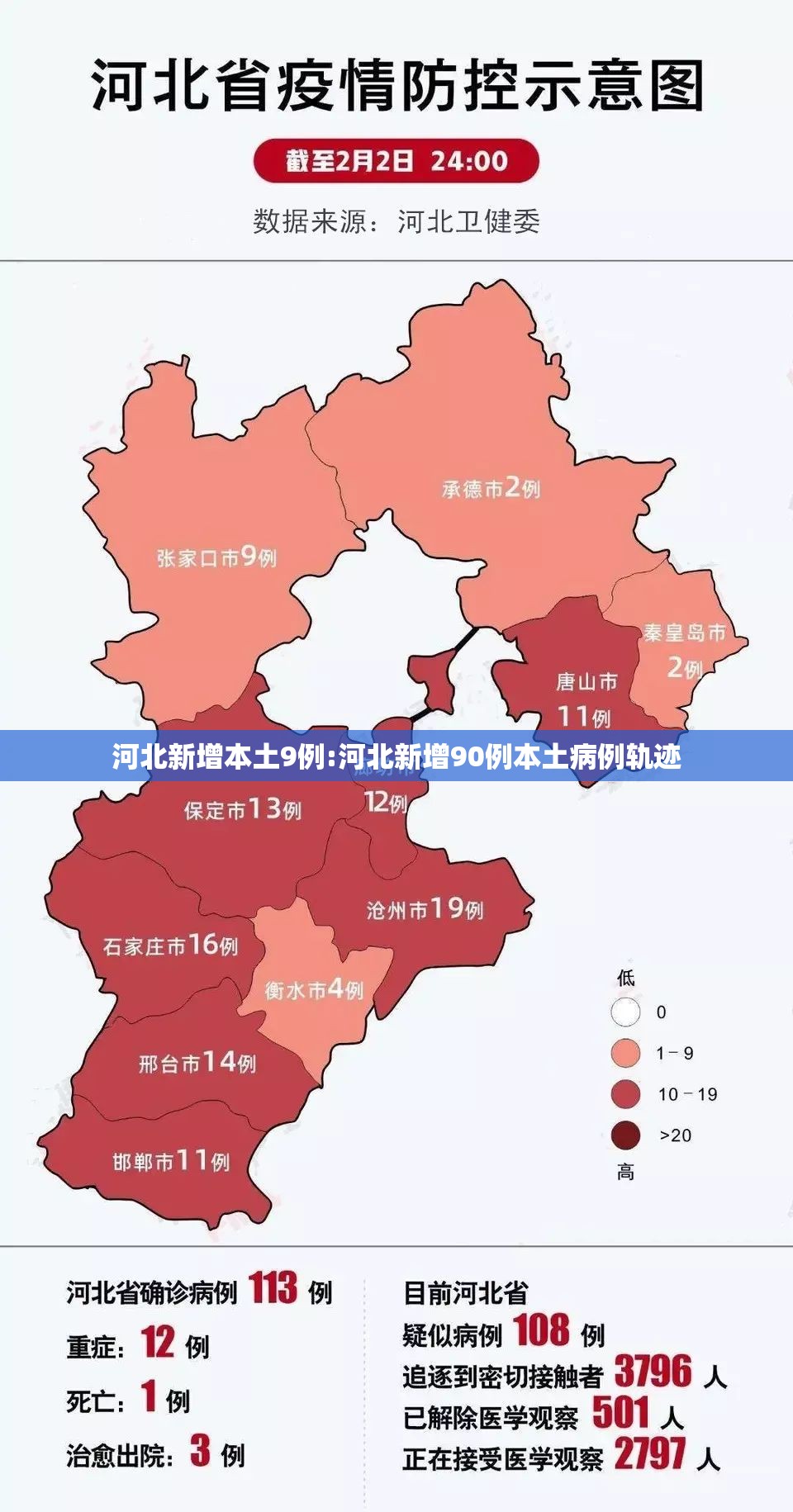 河北新增本土9例:河北新增90例本土病例轨迹 河北新增本土9例:河北新增90例本土病例轨迹