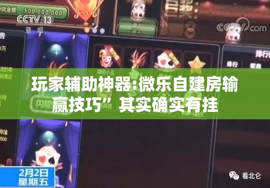 玩家辅助神器:微乐自建房输赢技巧”其实确实有挂