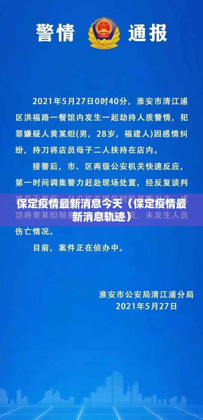 保定疫情最新消息今天(保定疫情最新消息轨迹) 保定疫情最新消息今天(保定疫情最新消息轨迹)