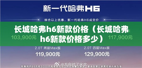 长城哈弗h6新款价格(长城哈弗h6新款价格多少) 长城哈弗h6新款价格(长城哈弗h6新款价格多少)