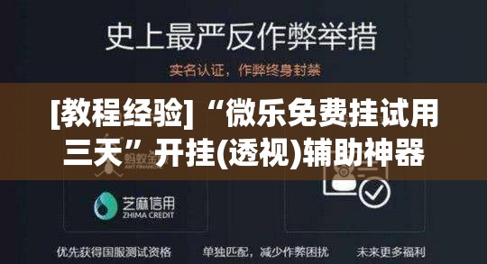 [教程经验]“微乐免费挂试用三天	”开挂(透视)辅助神器