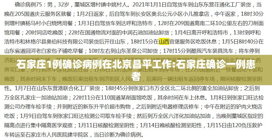 石家庄1例确诊病例在北京昌平工作:石家庄确诊一例患者 石家庄1例确诊病例在北京昌平工作:石家庄确诊一例患者