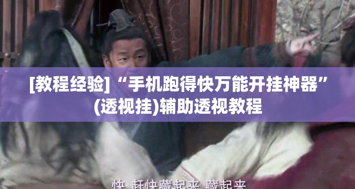 [教程经验]“手机跑得快万能开挂神器”(透视挂)辅助透视教程