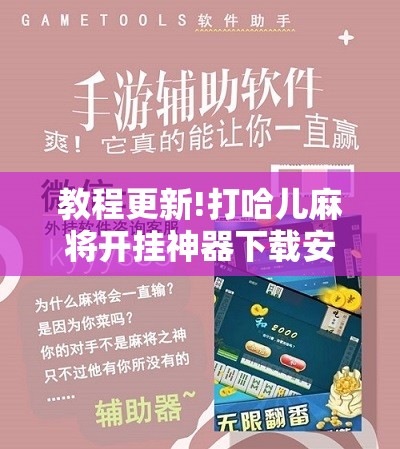 教程更新!打哈儿麻将开挂神器下载安装”分享装挂详细步骤
