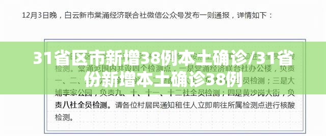 31省区市新增38例本土确诊/31省份新增本土确诊38例