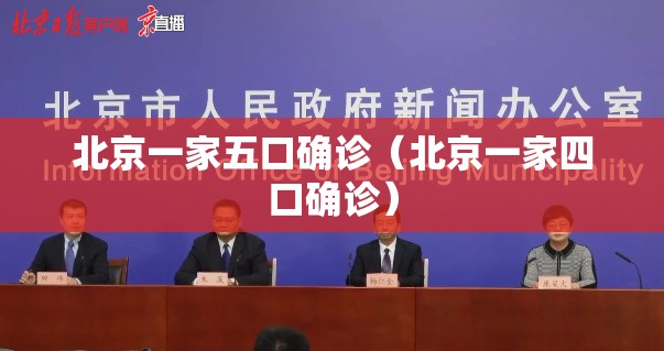 北京一家五口确诊（北京一家四口确诊）