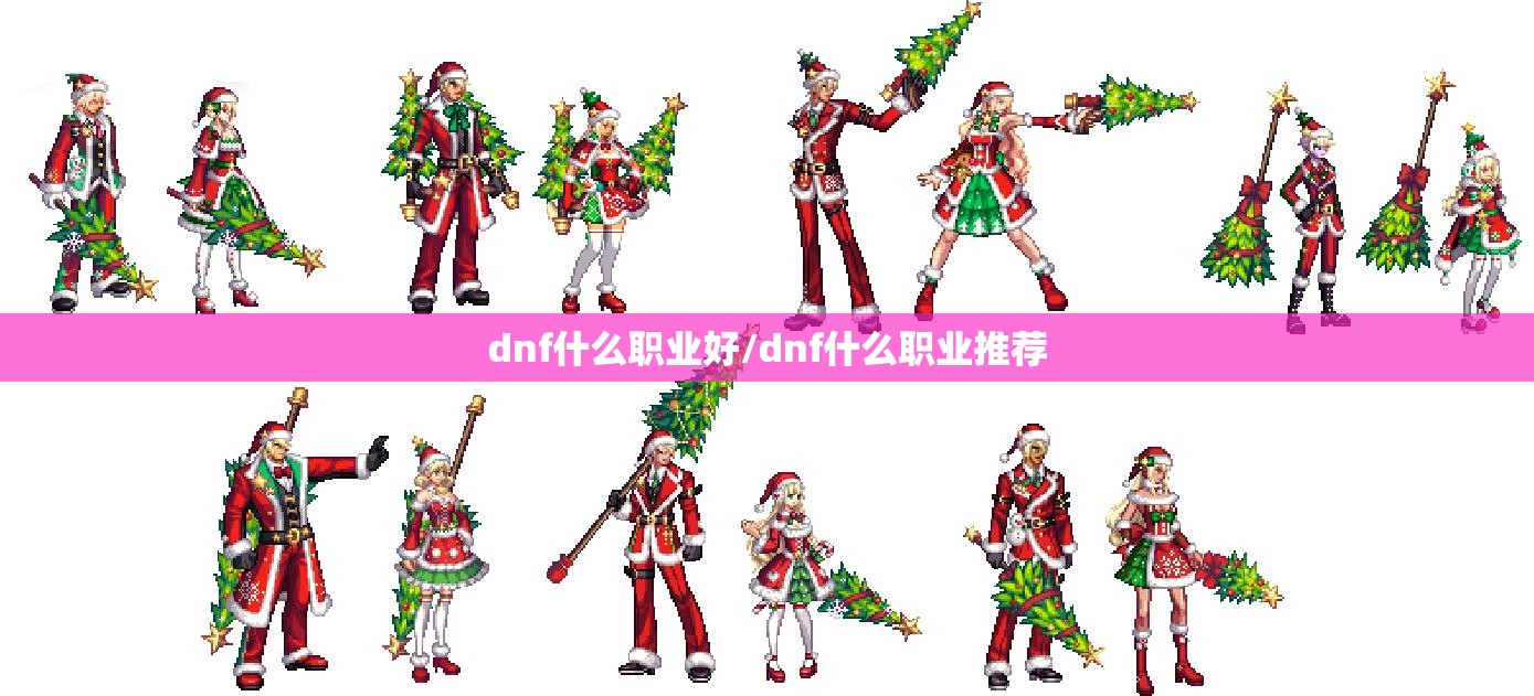 dnf什么职业好/dnf什么职业推荐