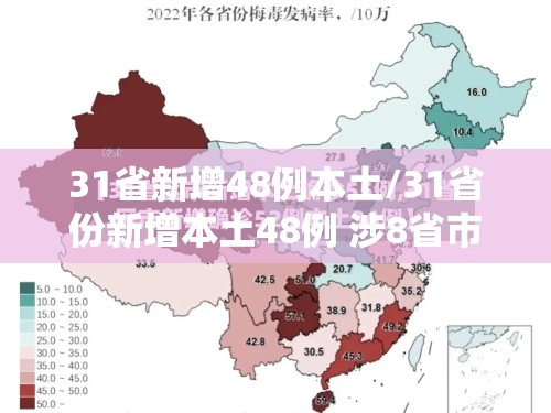 31省新增48例本土/31省份新增本土48例 涉8省市