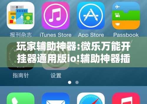 玩家辅助神器:微乐万能开挂器通用版io!辅助神器插件下载 玩家辅助神器:微乐万能开挂器通用版io!辅助神器插件下载