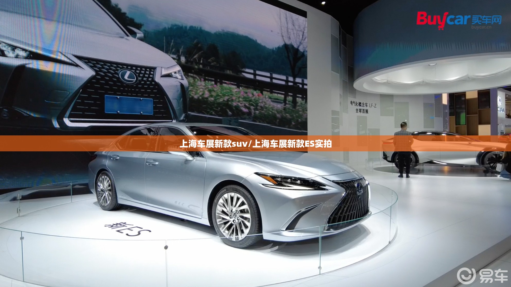 上海车展新款suv/上海车展新款ES实拍 上海车展新款suv/上海车展新款ES实拍