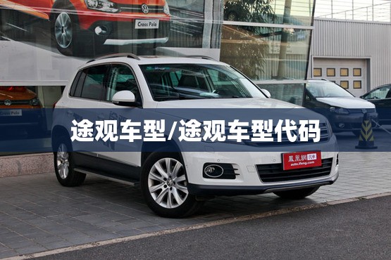途观车型/途观车型代码 途观车型/途观车型代码