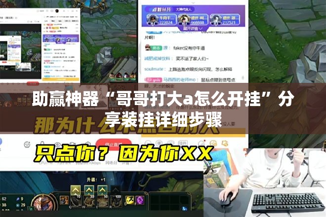 助赢神器“哥哥打大a怎么开挂	”分享装挂详细步骤