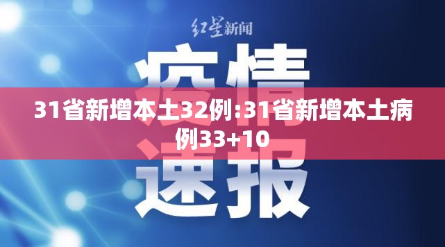 31省新增本土32例:31省新增本土病例33+10 31省新增本土32例:31省新增本土病例33+10