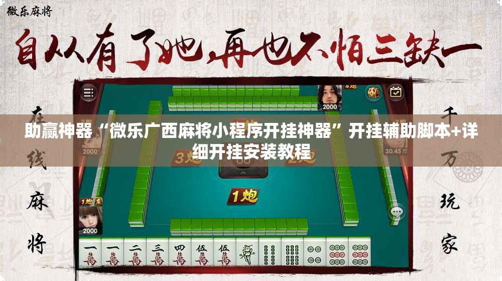 助赢神器“微乐广西麻将小程序开挂神器”开挂辅助脚本+详细开挂安装教程