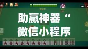 助赢神器“微信小程序微乐麻将必赢神器”(透视挂)辅助透视教程