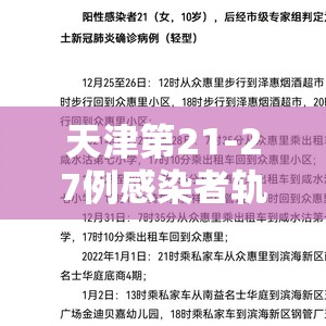 天津第21-27例感染者轨迹公布:天津 2例 天津第21-27例感染者轨迹公布:天津 2例