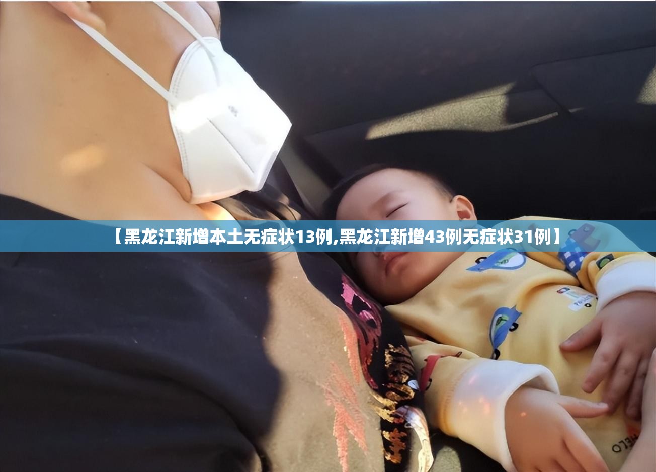 【黑龙江新增本土无症状13例,黑龙江新增43例无症状31例】
