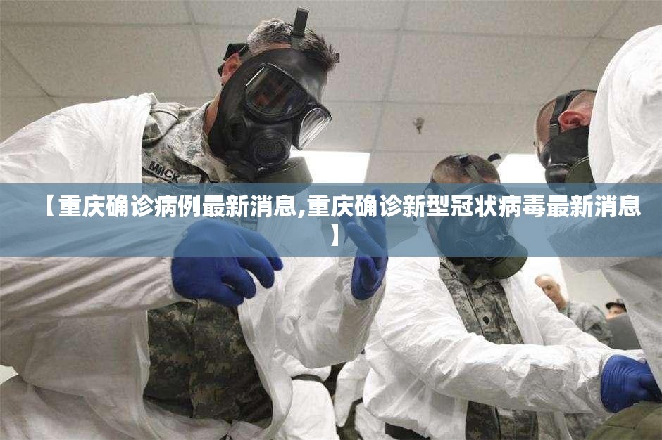 【重庆确诊病例最新消息,重庆确诊新型冠状病毒最新消息】
