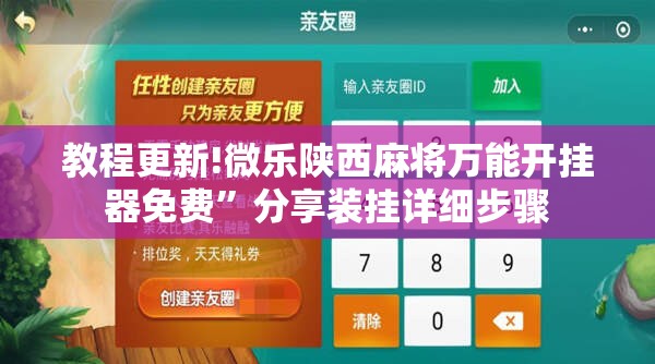 教程更新!微乐陕西麻将万能开挂器免费”分享装挂详细步骤