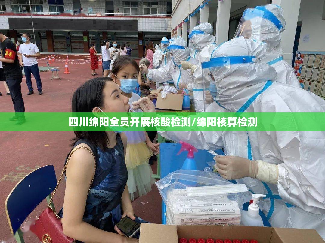 四川绵阳全员开展核酸检测/绵阳核算检测