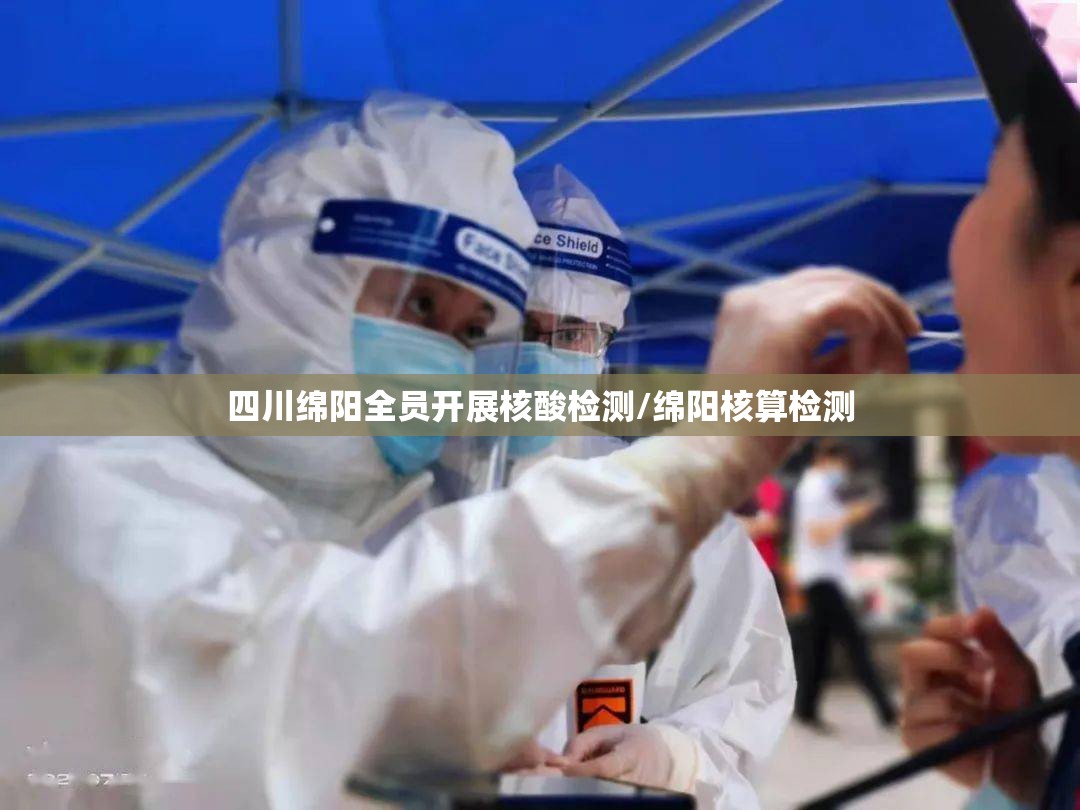 四川绵阳全员开展核酸检测/绵阳核算检测